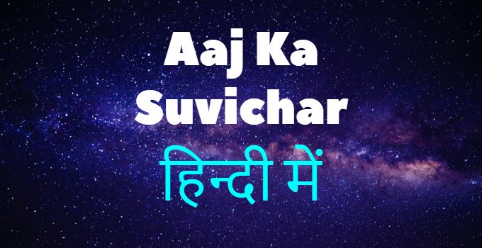 Aaj Ka Suvichar Hindi HD Images - Easy to Download and Easy to Share