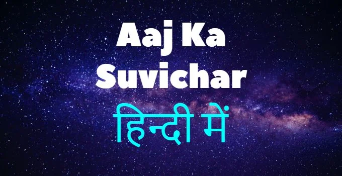 aaj ka suvichar