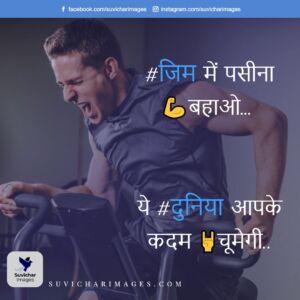 Gym Status Hindi - Collection of Quotes & Status With HD Images